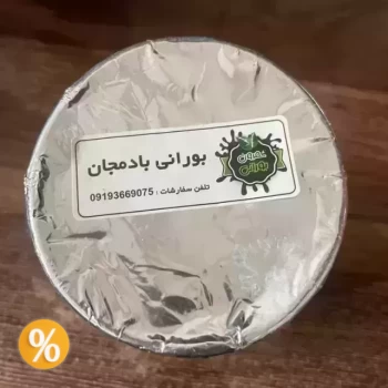 ماست بورانی بادمجان کوزه ای - یک نفره، دست ساز