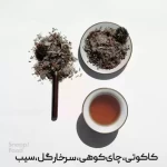 بن کافی (ظفر)-چای و دمنوش