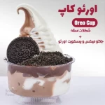 بستنی کارول (اندرزگو) اوریو کاپ