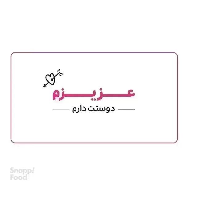 گل باختر (سعادت آباد)-کارت رایگان اسنپ فود