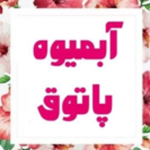 آبمیوه بستنی پاتوق