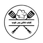 کبابی ذغالی پسرخوب