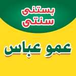 بستنی سنتی عمو عباس