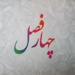 آبمیوه و بستنی چهارفصل
