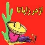 اژدر زاپاتا قباد (شبانه)