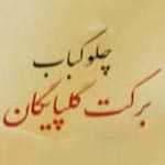 چلوکبابی برکت گلپایگانی