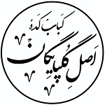 کباب‌ کده اصل گلپایگان