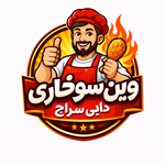 سوخاری کیلویی دایی سراج