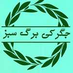 جگرکی برگ سبز