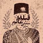 رستوران سنتی قبله عالم
