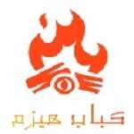 کباب هیزم