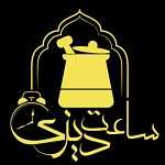 ساعت دیزی