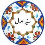 سیدجلال (پاسداران)