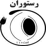 رستوران اُمت 110