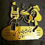 خانم املت آقای دیزی (شعبه 2)