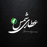 عطاری شمس