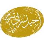 آجیل سرای تبریز قویدل