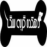 دهکده گربه سگ