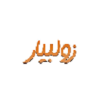 شیرینی زولبیار