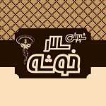 شیرینی سالار خوشه