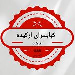 کبابسرای ارکیده (طرشت)