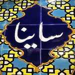 رستوران ساینا