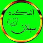 آشکده سبلان