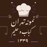 کباب و حلیم نمونه تهران