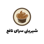 شیرینی سرای نافع
