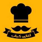 آقای کباب
