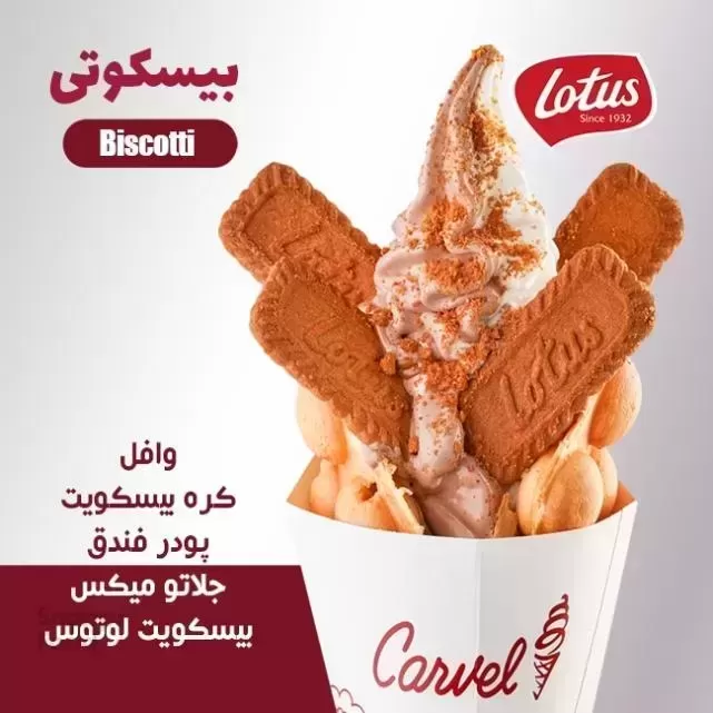 بستنی کارول (اندرزگو)-وافل