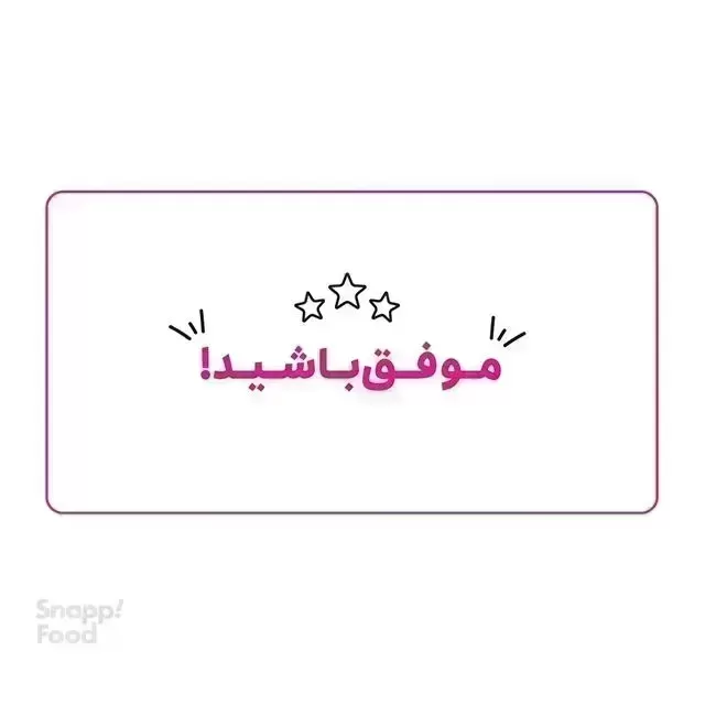 گل گلن-کارت رایگان اسنپ فود