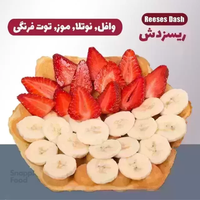 بستنی کارول (شهرک غرب)-صبحانه (وافل بدون بستنی)