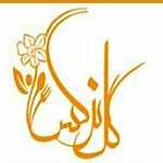 رستوران لوکس گل نرگس (پرند)