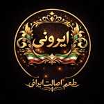 رستوران ایرونی (شعبه 2)