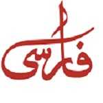 پخش غذای فارسی (پونک)