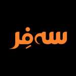 سه فر (ساعی)