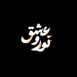 کافه نور و عشق