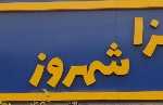 پیتزا شهروز