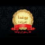 رستوران بوغدا (فرزاد)