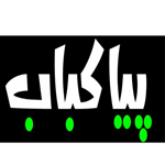 پیا کباب