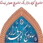 ساندویچ کوچه بازار