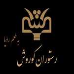 رستوران کوروش