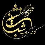 رستوران شب نشین