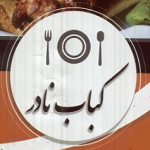 کبابی نادر