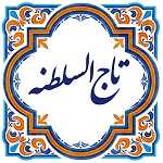 تاج السلطنه (میرداماد)