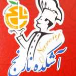 کباب حلیم و آشکده نارنج