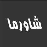 فست فود شاورما(پونک)