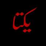یکتا (ساندویچ ایرانی)