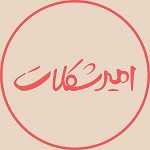امیر شکلات (کوروش مال)